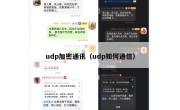 udp加密通讯（udp如何通信）