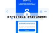 聊天时安全的做法是（聊天安全话题就那些）