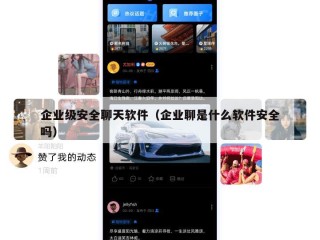 企业级安全聊天软件（企业聊是什么软件安全吗）