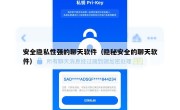 安全隐私性强的聊天软件（隐秘安全的聊天软件）
