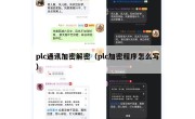 plc通讯加密解密（plc加密程序怎么写）