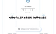 无线电手台之间加密通讯（无线电台通信）
