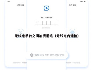 无线电手台之间加密通讯（无线电台通信）