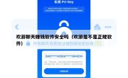 欢游聊天赚钱软件安全吗（欢游是不是正规软件）