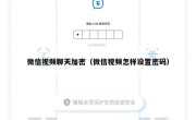 微信视频聊天加密（微信视频怎样设置密码）