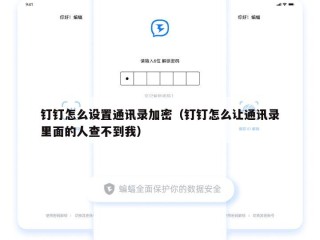 钉钉怎么设置通讯录加密（钉钉怎么让通讯录里面的人查不到我）