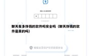 聊天有多挣钱的软件吗安全吗（聊天挣钱的软件是真的吗）
