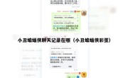 小丑蝙蝠侠聊天记录在哪（小丑蝙蝠侠彩蛋）