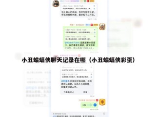 小丑蝙蝠侠聊天记录在哪（小丑蝙蝠侠彩蛋）