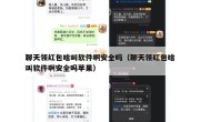 聊天领红包啥叫软件啊安全吗（聊天领红包啥叫软件啊安全吗苹果）