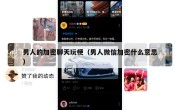 男人的加密聊天玩梗（男人微信加密什么意思）