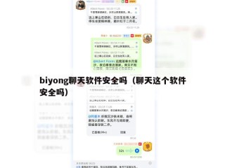 biyong聊天软件安全吗（聊天这个软件安全吗）