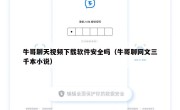 牛哥聊天视频下载软件安全吗（牛哥聊网文三千本小说）