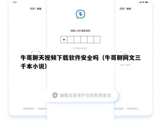 牛哥聊天视频下载软件安全吗（牛哥聊网文三千本小说）