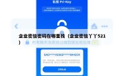企业密信密码在哪里找（企业密信丫丫521）