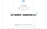 边户加密聊天（加密聊天是什么）