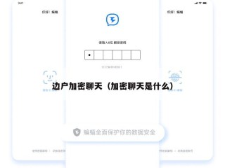 边户加密聊天（加密聊天是什么）