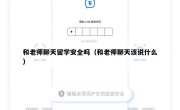 和老师聊天留学安全吗（和老师聊天该说什么）