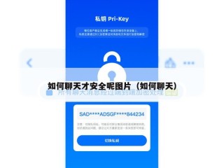 如何聊天才安全呢图片（如何聊天）