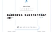 易信聊天很安全吗（易信聊天会不会泄手机的秘密）