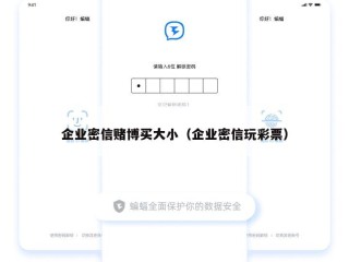 企业密信赌博买大小（企业密信玩彩票）