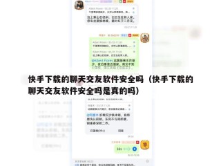 快手下载的聊天交友软件安全吗（快手下载的聊天交友软件安全吗是真的吗）