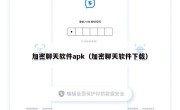 加密聊天软件apk（加密聊天软件下载）