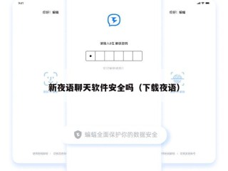 新夜语聊天软件安全吗（下载夜语）