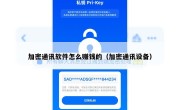加密通讯软件怎么赚钱的（加密通讯设备）