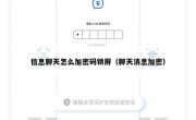 信息聊天怎么加密码锁屏（聊天消息加密）