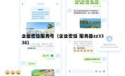 企业密信服务号（企业密信 服务器zz3338）