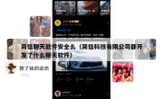 简信聊天软件安全么（简信科技有限公司都开发了什么聊天软件）