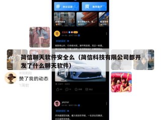 简信聊天软件安全么（简信科技有限公司都开发了什么聊天软件）