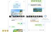 偏门加密聊天软件（加密聊天软件源码）