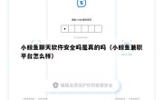 小鲸鱼聊天软件安全吗是真的吗（小鲸鱼兼职平台怎么样）