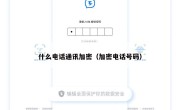 什么电话通讯加密（加密电话号码）