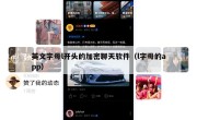 英文字母l开头的加密聊天软件（l字母的app）