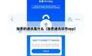加密的通讯是什么（加密通讯软件app）