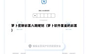萝卜密聊彩票八期规划（萝卜软件里面的彩票）
