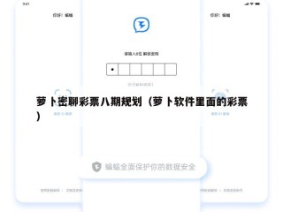 萝卜密聊彩票八期规划（萝卜软件里面的彩票）