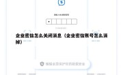 企业密信怎么关闭消息（企业密信账号怎么消掉）