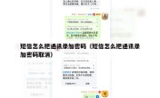 短信怎么把通讯录加密码（短信怎么把通讯录加密码取消）