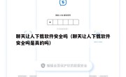 聊天让人下载软件安全吗（聊天让人下载软件安全吗是真的吗）