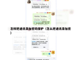 怎样把通讯录加密码保护（怎么把通讯录加密）