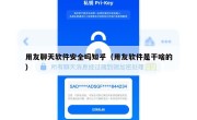 用友聊天软件安全吗知乎（用友软件是干啥的）