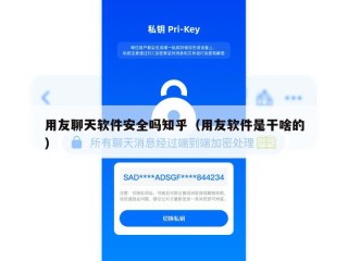 用友聊天软件安全吗知乎（用友软件是干啥的）