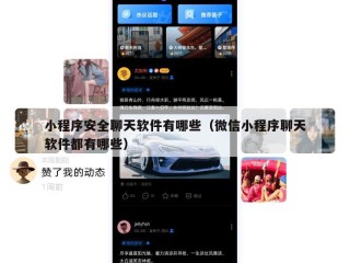 小程序安全聊天软件有哪些（微信小程序聊天软件都有哪些）