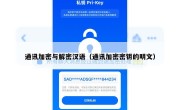 通讯加密与解密汉语（通讯加密密钥的明文）