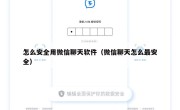 怎么安全用微信聊天软件（微信聊天怎么最安全）