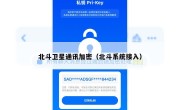 北斗卫星通讯加密（北斗系统接入）